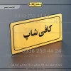 تابلو لیزری کافی شاپ